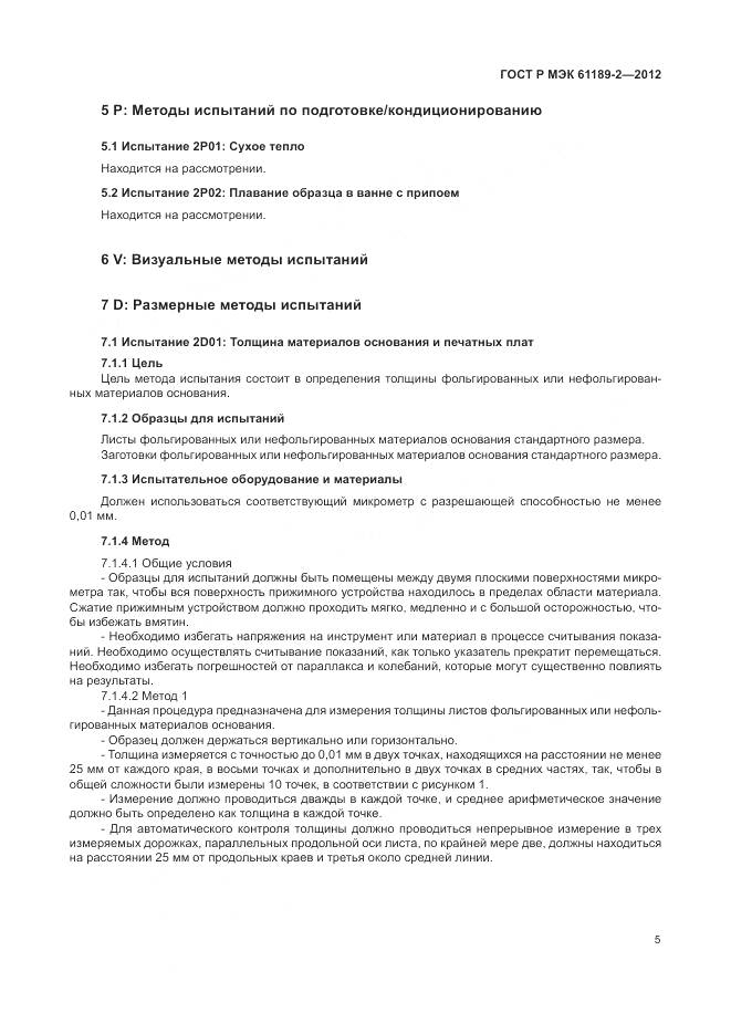 ГОСТ Р МЭК 61189-2-2012, страница 11