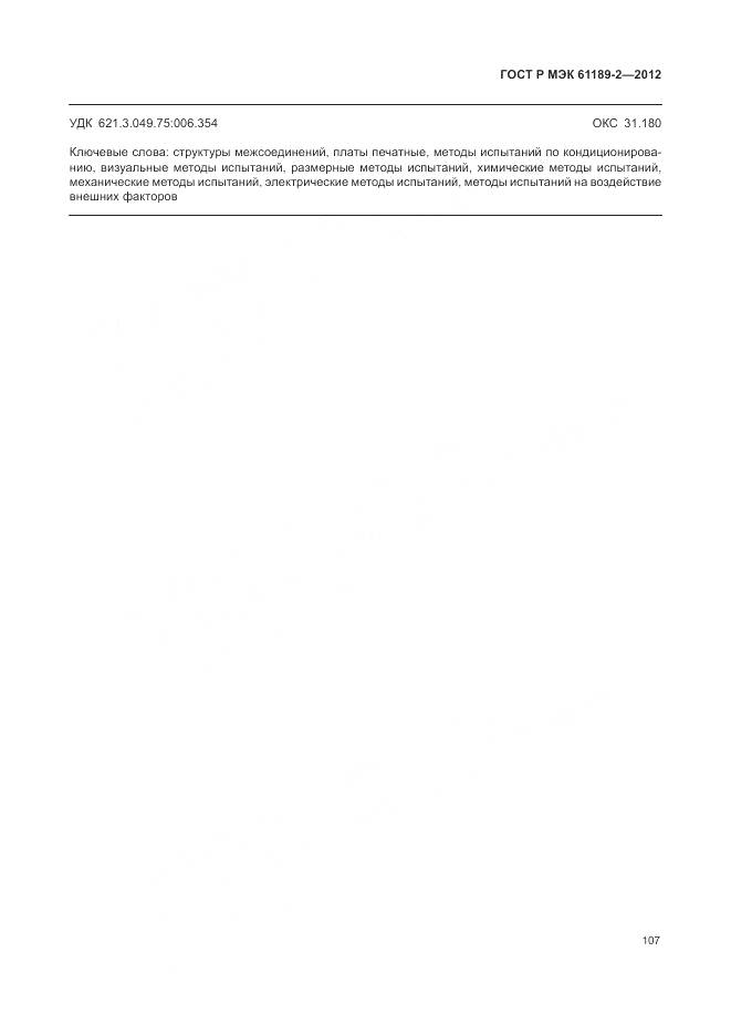 ГОСТ Р МЭК 61189-2-2012, страница 113