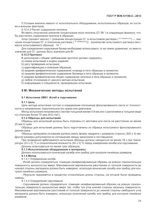 ГОСТ Р МЭК 61189-2-2012, страница 35