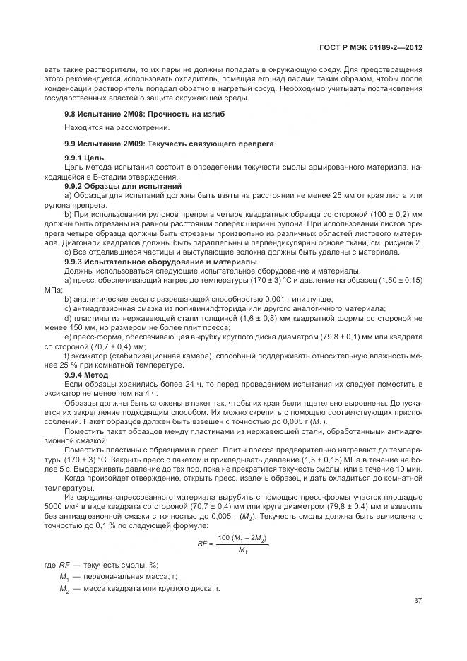 ГОСТ Р МЭК 61189-2-2012, страница 43