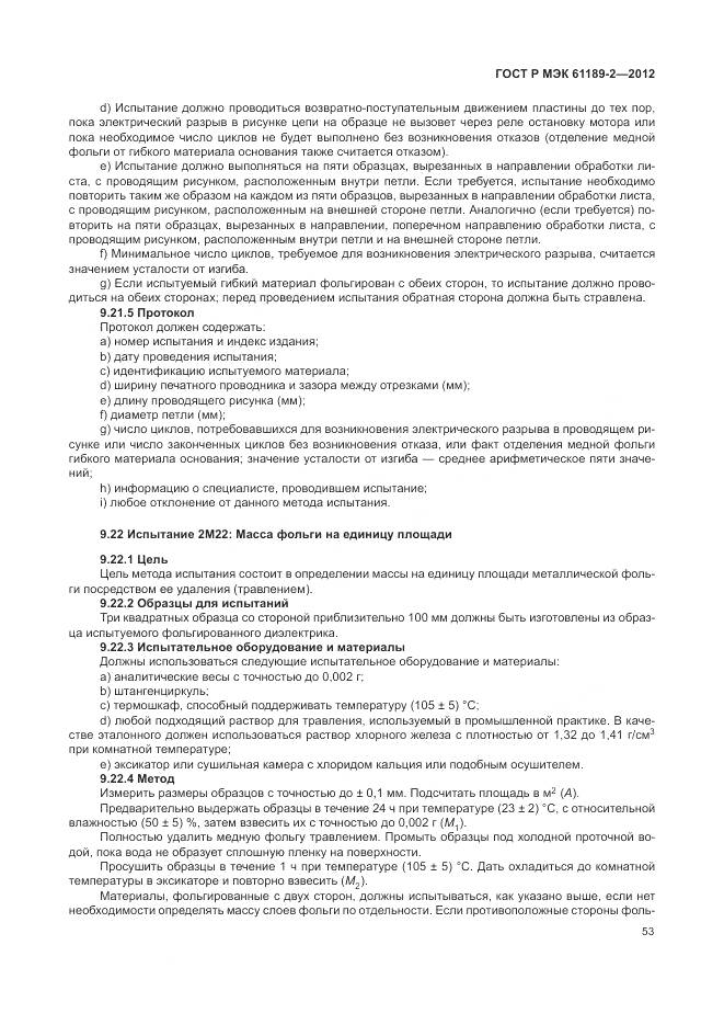 ГОСТ Р МЭК 61189-2-2012, страница 59