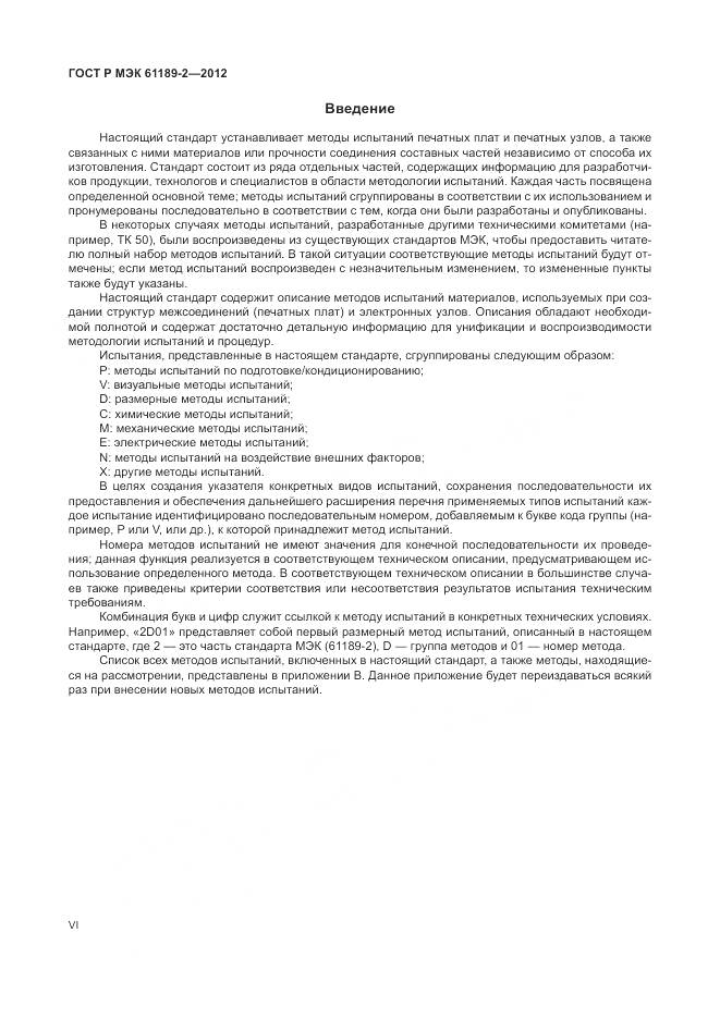 ГОСТ Р МЭК 61189-2-2012, страница 6