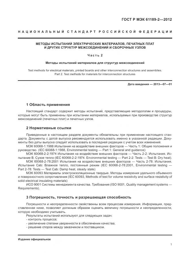 ГОСТ Р МЭК 61189-2-2012, страница 7