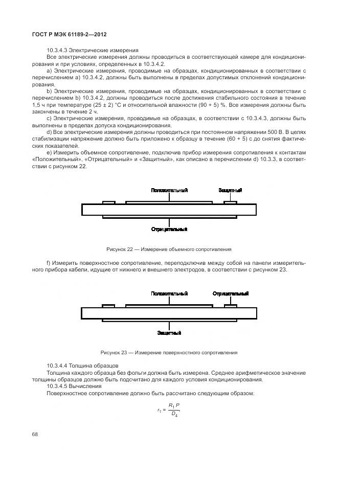 ГОСТ Р МЭК 61189-2-2012, страница 74