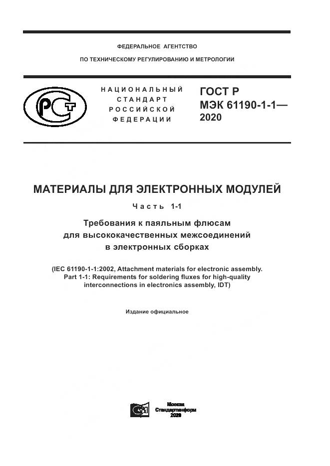 ГОСТ Р МЭК 61190-1-1-2020, страница 1