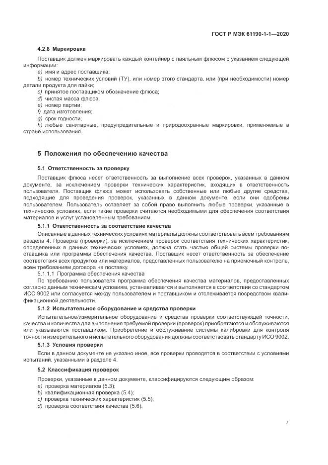 ГОСТ Р МЭК 61190-1-1-2020, страница 11