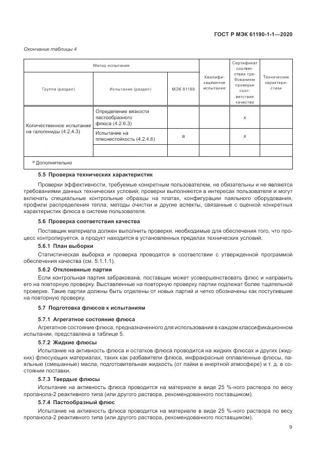 ГОСТ Р МЭК 61190-1-1-2020, страница 13