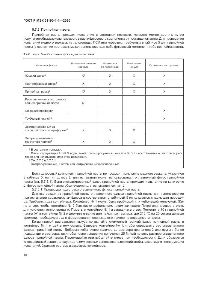 ГОСТ Р МЭК 61190-1-1-2020, страница 14