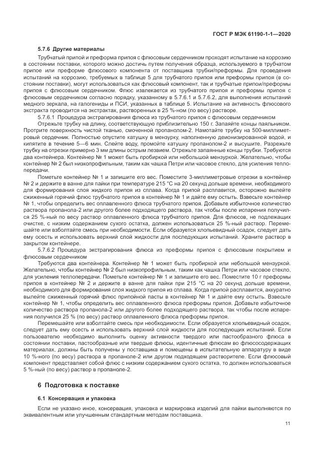 ГОСТ Р МЭК 61190-1-1-2020, страница 15