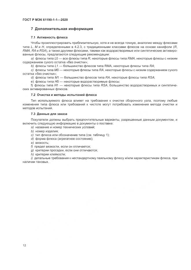 ГОСТ Р МЭК 61190-1-1-2020, страница 16