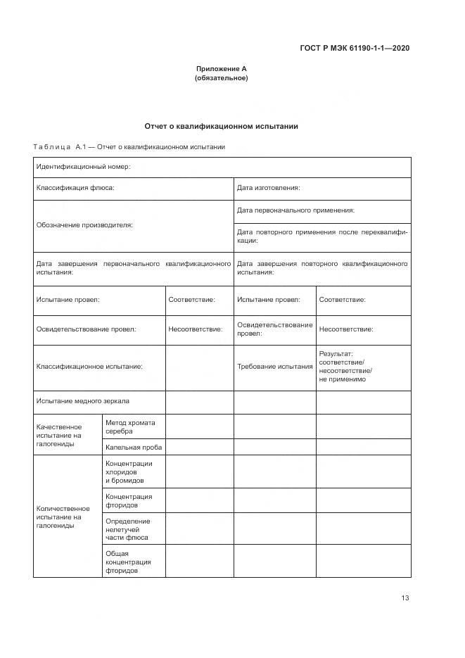ГОСТ Р МЭК 61190-1-1-2020, страница 17