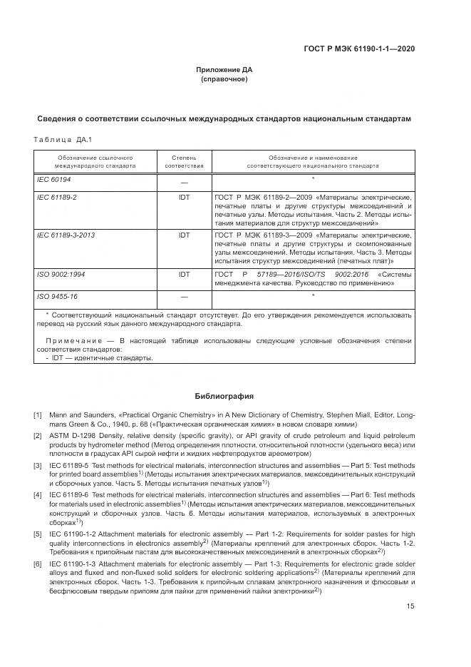 ГОСТ Р МЭК 61190-1-1-2020, страница 19