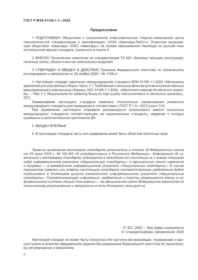 ГОСТ Р МЭК 61190-1-1-2020, страница 2