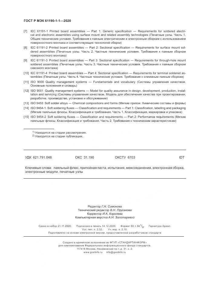 ГОСТ Р МЭК 61190-1-1-2020, страница 20