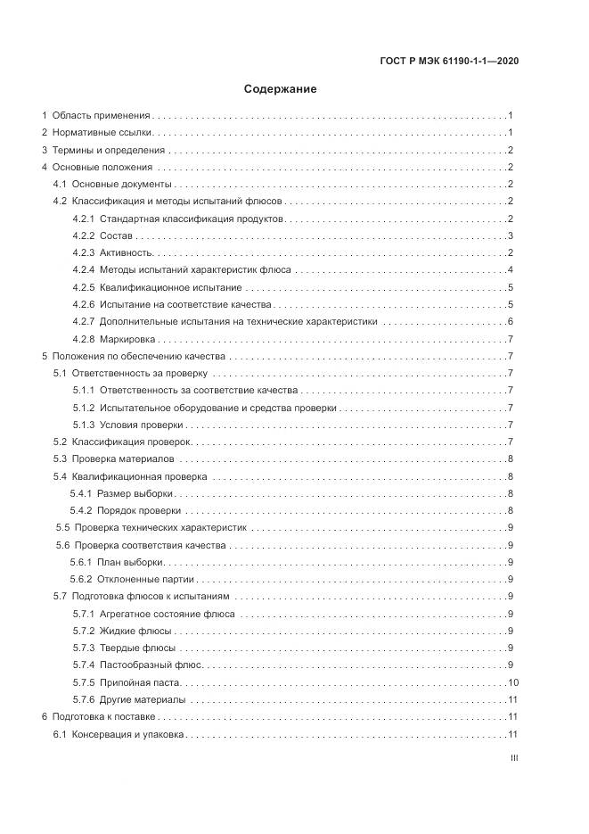 ГОСТ Р МЭК 61190-1-1-2020, страница 3
