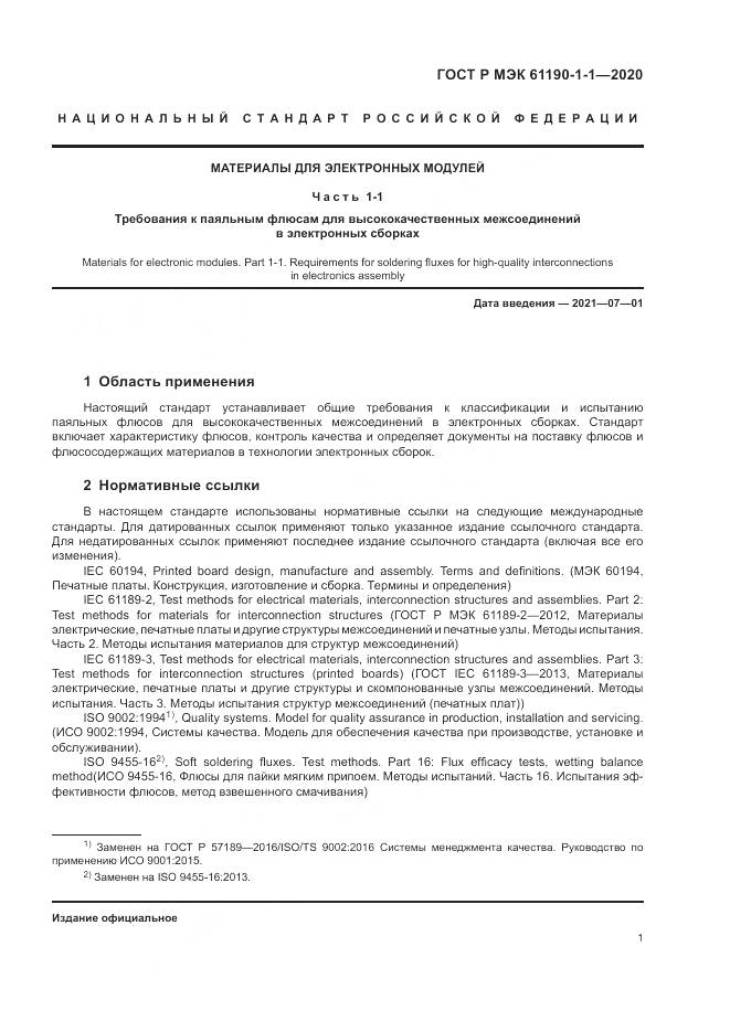 ГОСТ Р МЭК 61190-1-1-2020, страница 5
