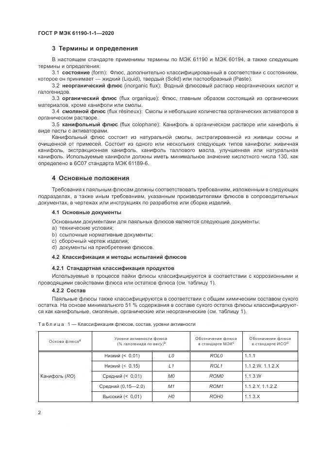 ГОСТ Р МЭК 61190-1-1-2020, страница 6
