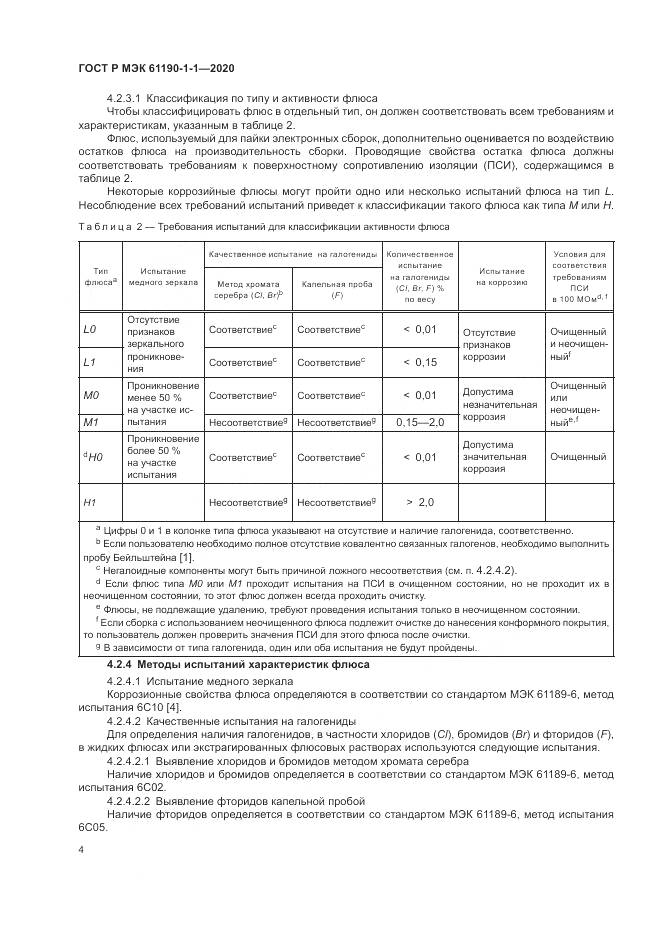 ГОСТ Р МЭК 61190-1-1-2020, страница 8