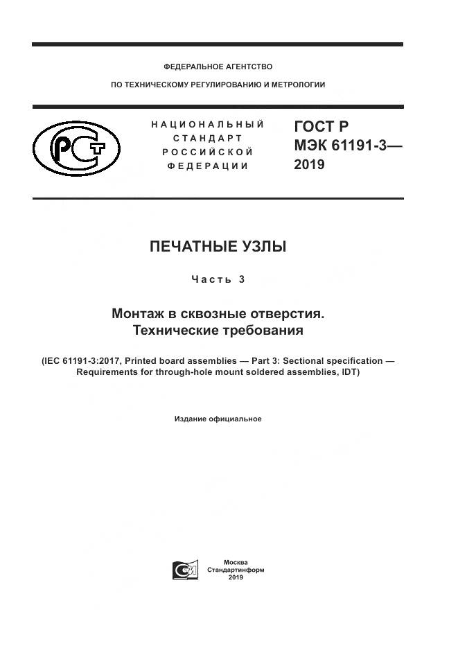 ГОСТ Р МЭК 61191-3-2019, страница 1