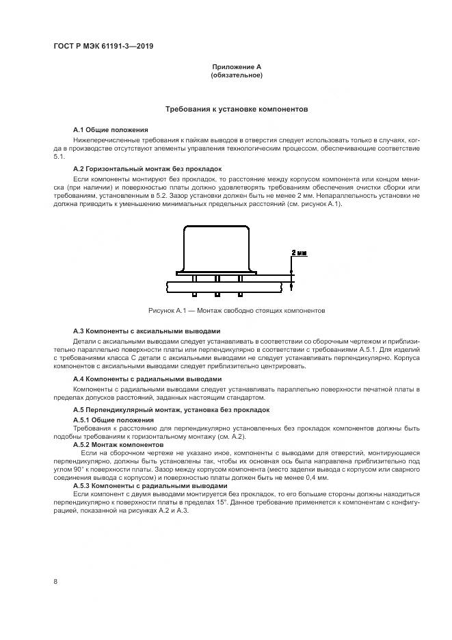 ГОСТ Р МЭК 61191-3-2019, страница 12