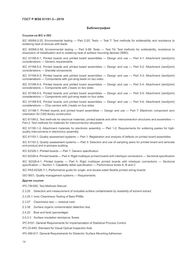 ГОСТ Р МЭК 61191-3-2019, страница 18