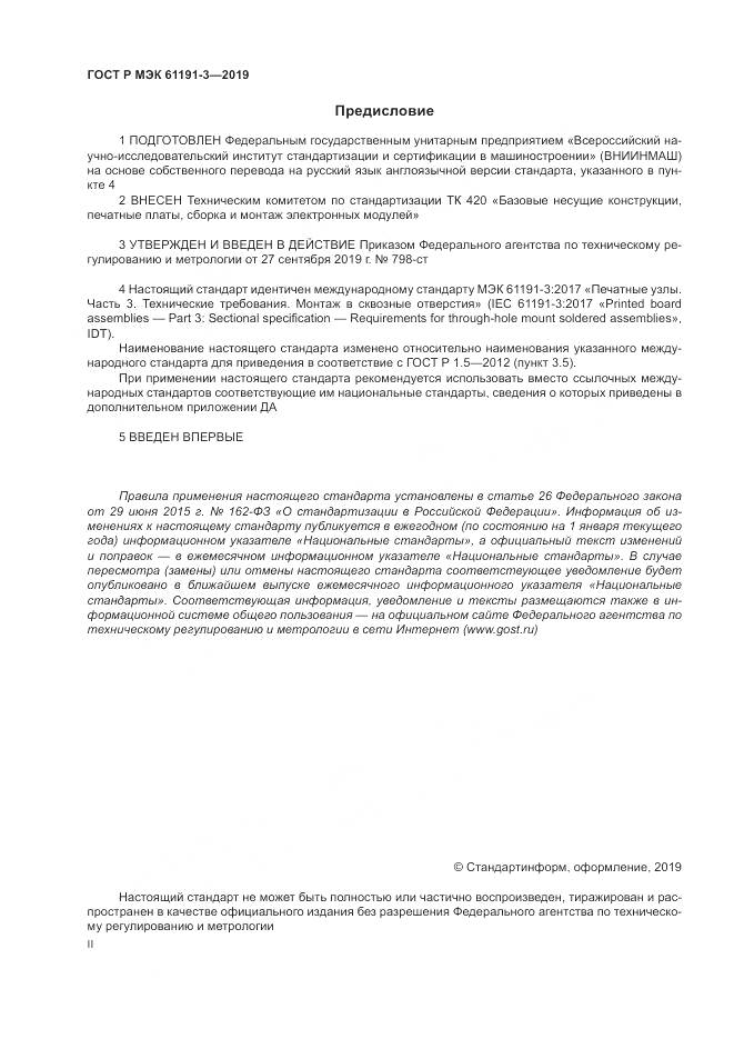 ГОСТ Р МЭК 61191-3-2019, страница 2