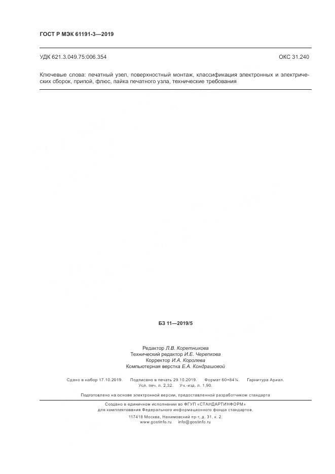 ГОСТ Р МЭК 61191-3-2019, страница 20