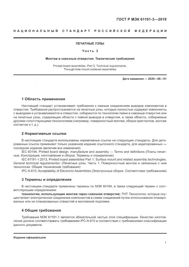 ГОСТ Р МЭК 61191-3-2019, страница 5