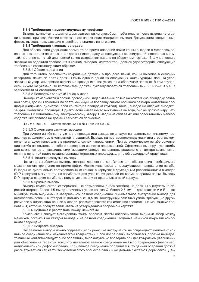 ГОСТ Р МЭК 61191-3-2019, страница 7