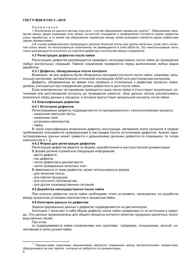 ГОСТ Р МЭК 61193-1-2015, страница 8