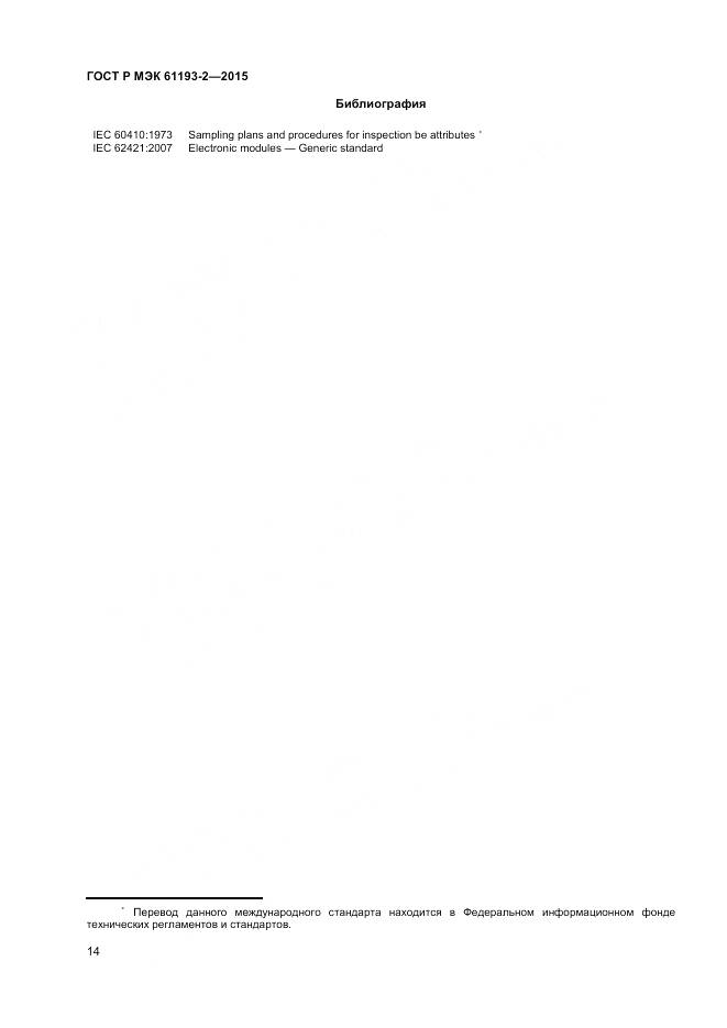ГОСТ Р МЭК 61193-2-2015, страница 18