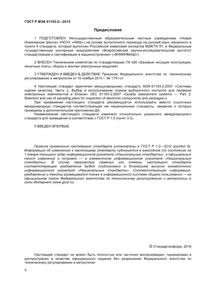 ГОСТ Р МЭК 61193-2-2015, страница 2