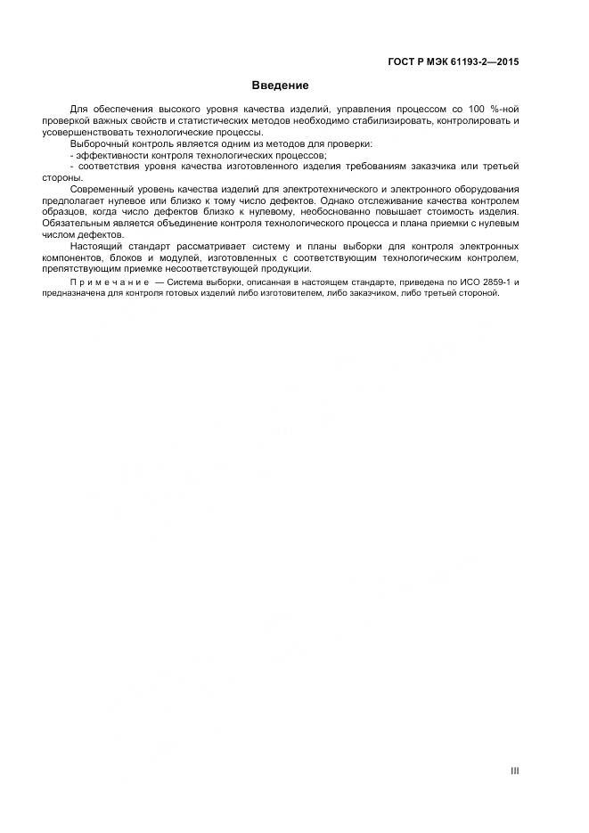 ГОСТ Р МЭК 61193-2-2015, страница 3