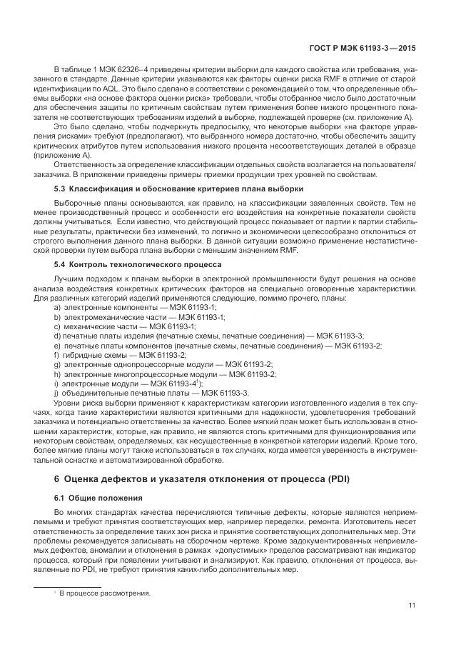 ГОСТ Р МЭК 61193-3-2015, страница 15