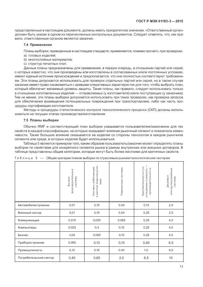 ГОСТ Р МЭК 61193-3-2015, страница 17