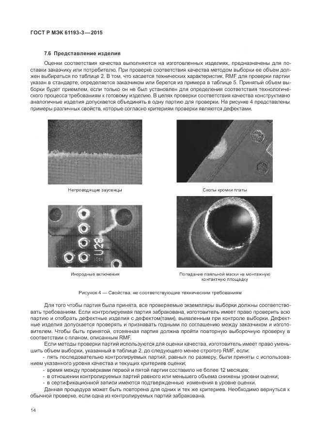 ГОСТ Р МЭК 61193-3-2015, страница 18