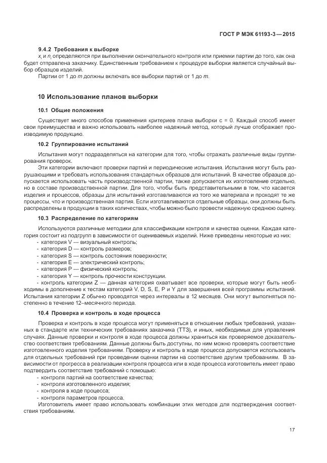 ГОСТ Р МЭК 61193-3-2015, страница 21