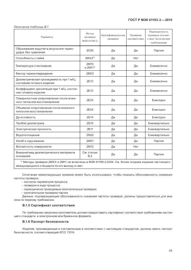 ГОСТ Р МЭК 61193-3-2015, страница 49