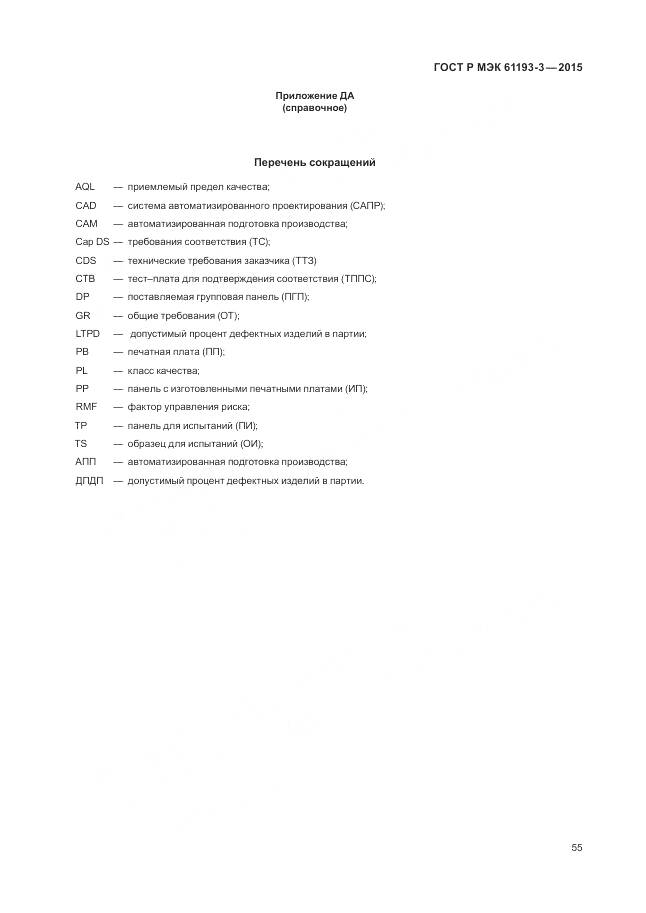 ГОСТ Р МЭК 61193-3-2015, страница 59