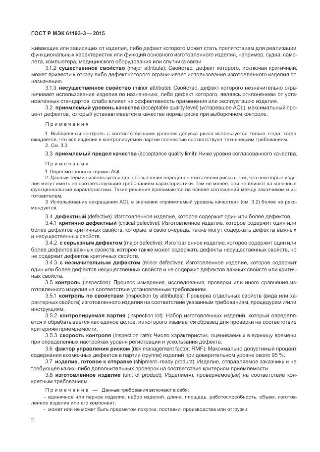 ГОСТ Р МЭК 61193-3-2015, страница 6