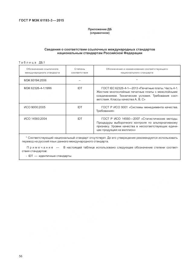 ГОСТ Р МЭК 61193-3-2015, страница 60