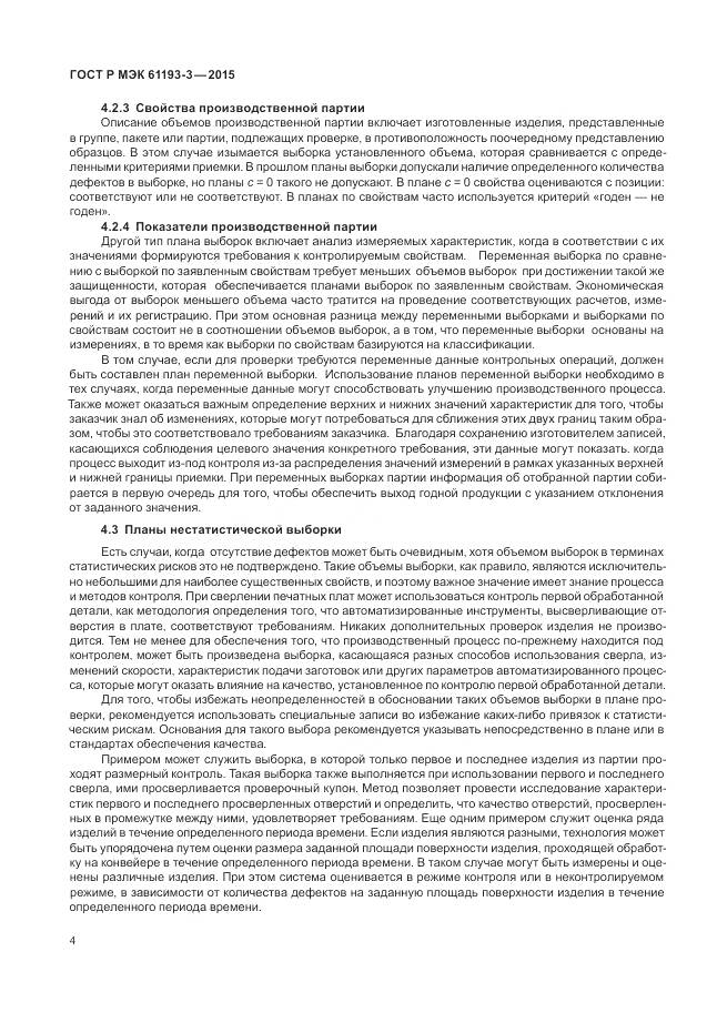 ГОСТ Р МЭК 61193-3-2015, страница 8