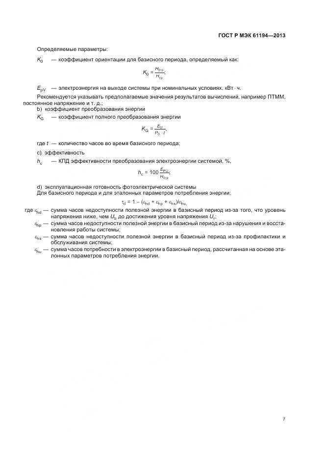ГОСТ Р МЭК 61194-2013, страница 11