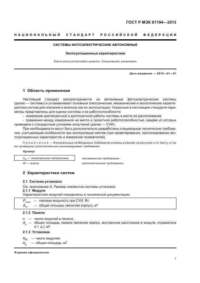 ГОСТ Р МЭК 61194-2013, страница 5