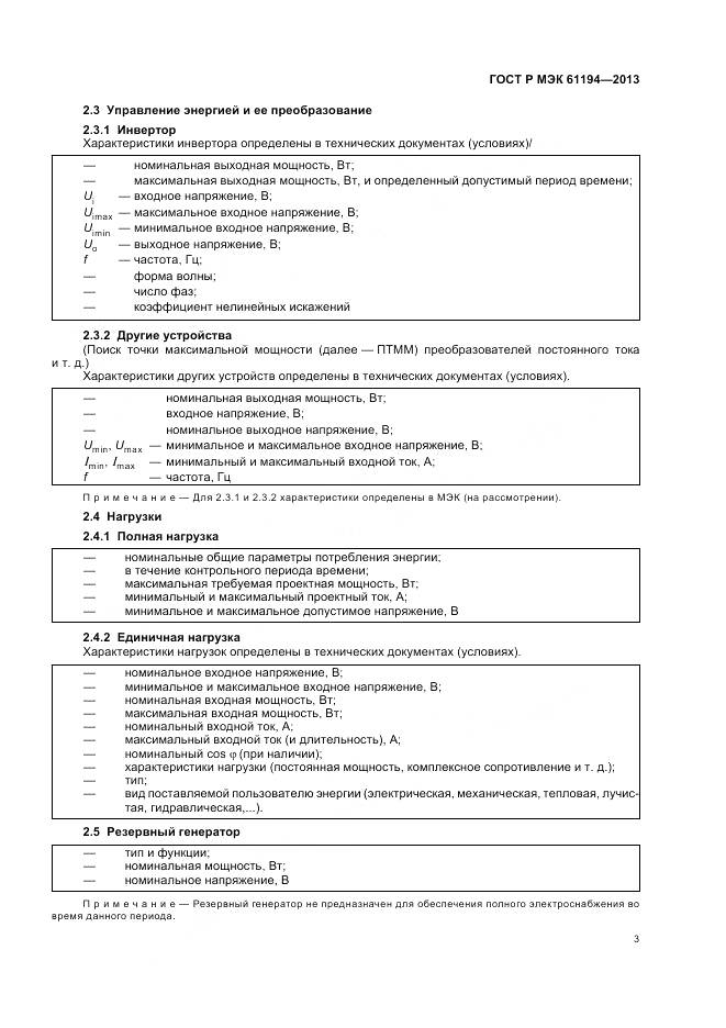 ГОСТ Р МЭК 61194-2013, страница 7