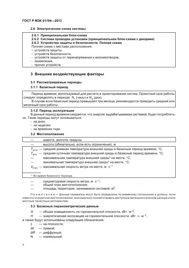 ГОСТ Р МЭК 61194-2013, страница 8