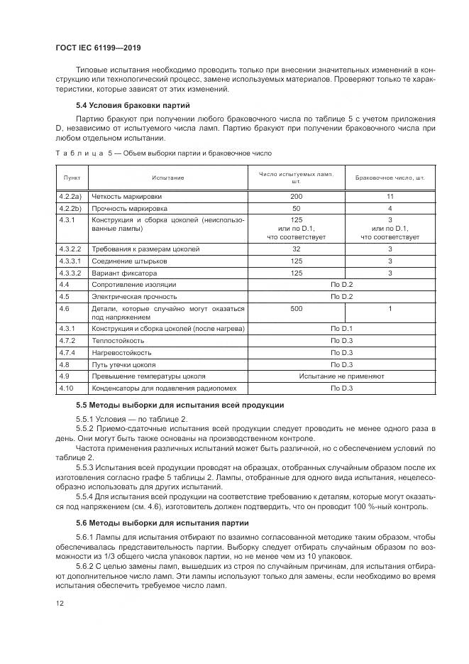 ГОСТ IEC  61199-2019, страница 19