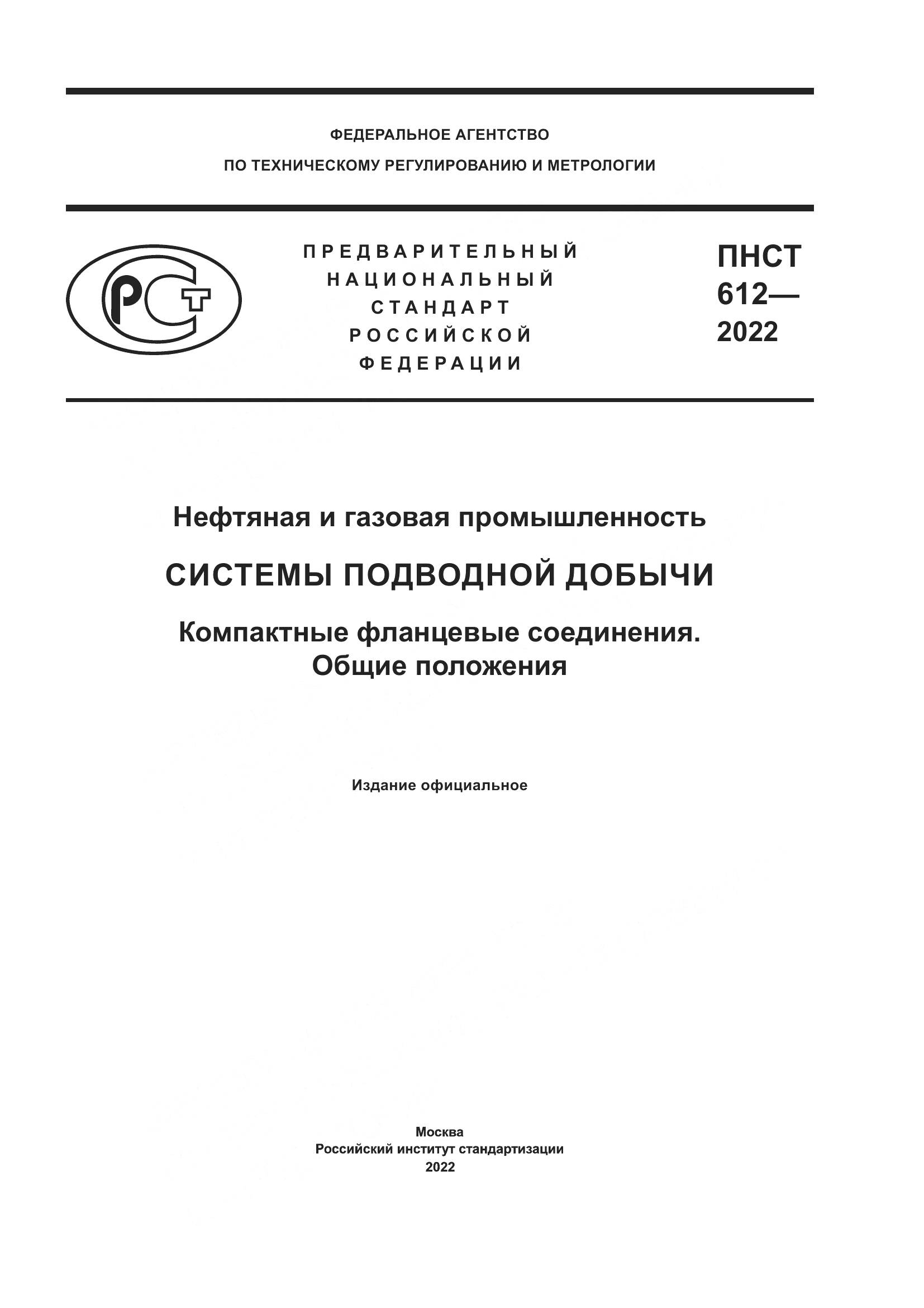ПНСТ 612-2022, страница 1