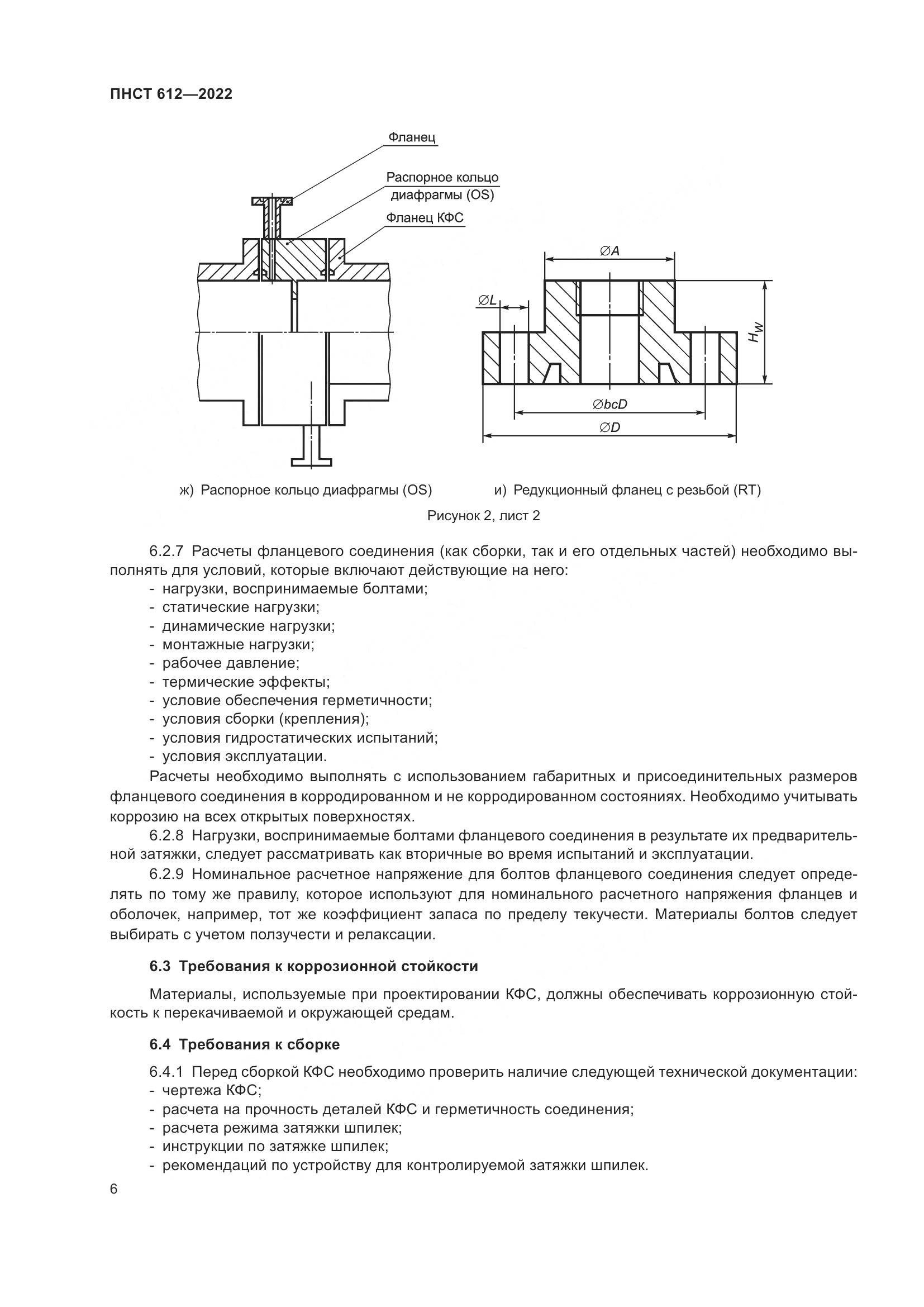 ПНСТ 612-2022, страница 10