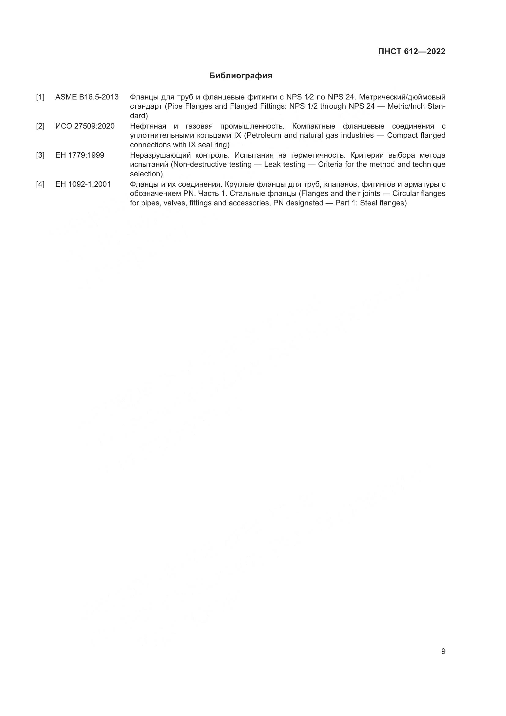 ПНСТ 612-2022, страница 13